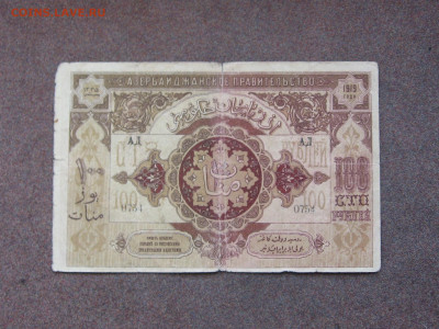 100 рублей 1919 г. Азербайджан. - IMG_0041.JPG