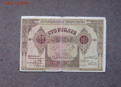 100 рублей 1919 г. Азербайджан. - IMG_0040.JPG