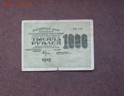 1000 рублей 1919 года. - IMG_0043.JPG
