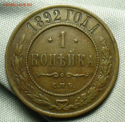 Копейка 1892 года СПБ Жёлтая До 29.08.20 в 22.00 МСК - P1560749.JPG
