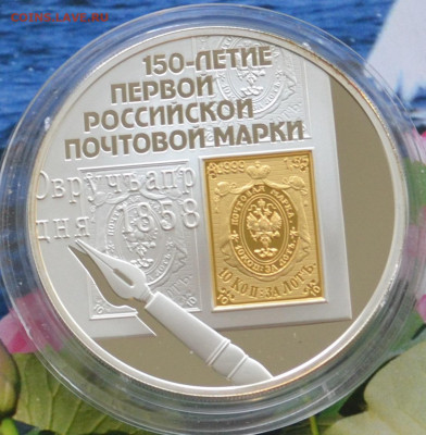 3 рубля 2008 год 150 лет первой росс марке - DSC_0002.JPG