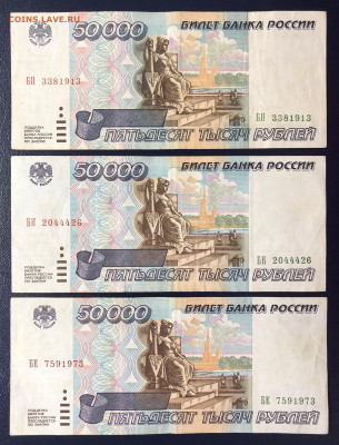 50000 рублей 1995 - 3 шт. до 29.08.2020 - IMG_8353