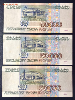 50000 рублей 1995 - 3 шт. до 29.08.2020 - IMG_8354