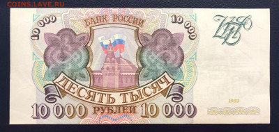 10000 рублей 1993 UNC- до 29.08.2020 - IMG_8368