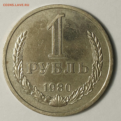 1 рубль 1980 "Малая Звезда" до 30.08.20 - 20200730_174707-1