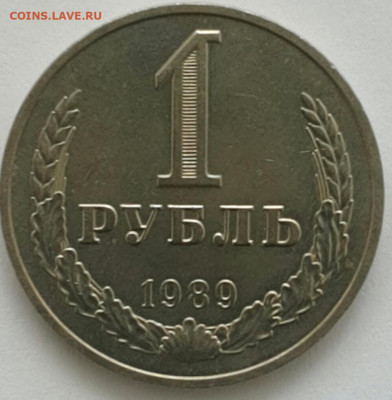 1 рубль 1989 ФИКС до 30.08.20 - 2020-3-18 11-14-35-1