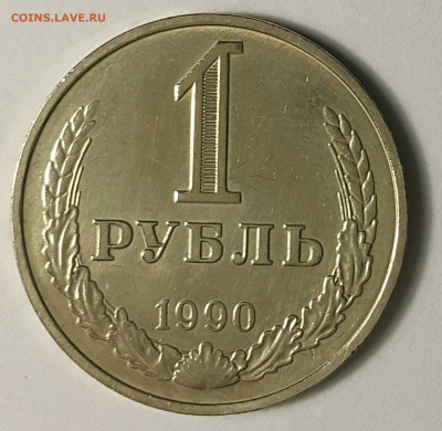 1 рубль 1990 до 30.08.20 - 20200730_175156-1