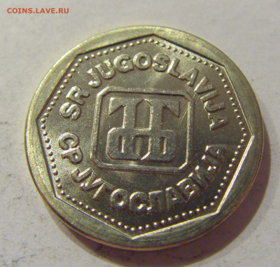 1 динар 1993 Югославия №2 05.09.2020 22:00 МСК - CIMG4152.JPG