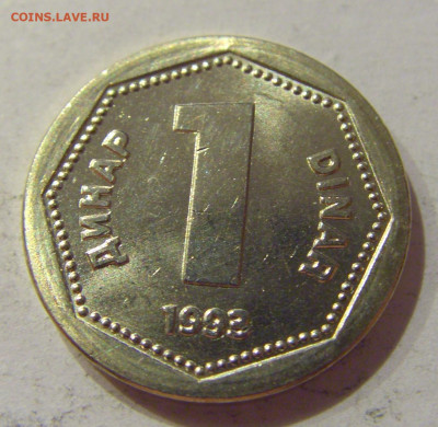 1 динар 1993 Югославия №2 05.09.2020 22:00 МСК - CIMG4150.JPG