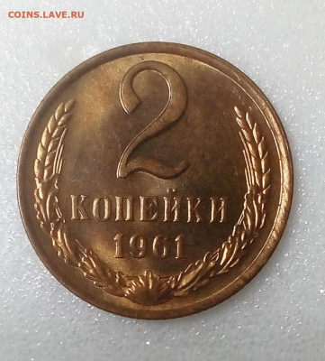 2 копейки 1961 UNC шт.блеск до 05.09.20 в 22.10 мск. - IMG_20200831_132540_826