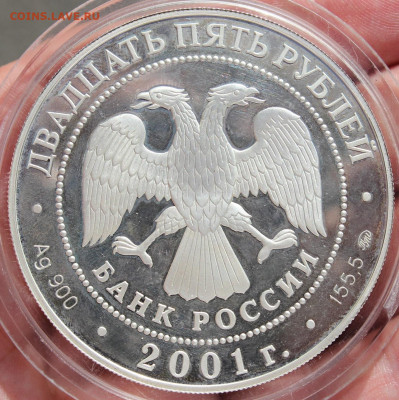 25 рублей 2001 года "Сберегательное дело в России" - IMG_4661.JPG