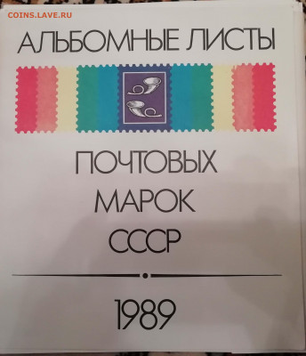 Альбомные листы почтовых марок 1989 - IMG_20200831_215240