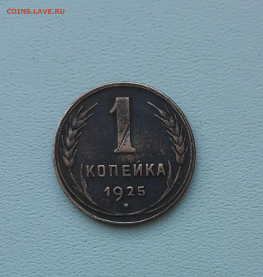 Копейка 1925 до 04.09.20. - 20200901_154630