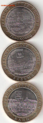 10 рублей биметалл 3 монеты 8: Гороховец,Вязьма,Клин - Гороховец%252CВязьма%252CКлин А 8
