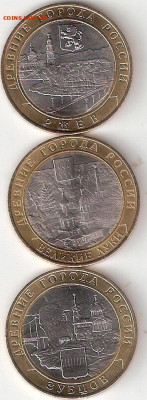 10 рублей биметалл 3 монеты 9: Ржев,Луки,Зубцов - Ржев%252CВ.Луки%252CЗубцов А 9