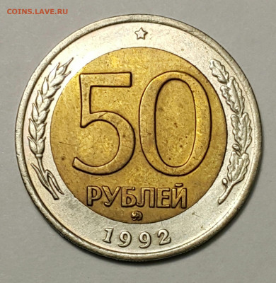 50 рублей 1992 ММД БИМ до 06.09 - 20200815_170001-1