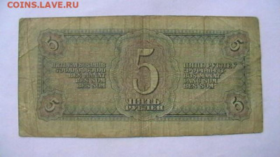 5 руб. 1938 г. однолитерная, до 08,09,20 по МСК 22-00 - IMGA0164.JPG
