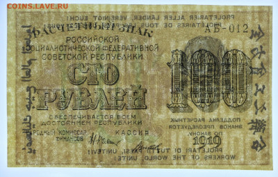 100 руб. 1919 год Титов - 8.09.20 в 22.00 - б 072