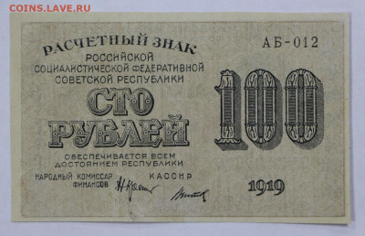 100 руб. 1919 год Титов - 8.09.20 в 22.00 - б 009