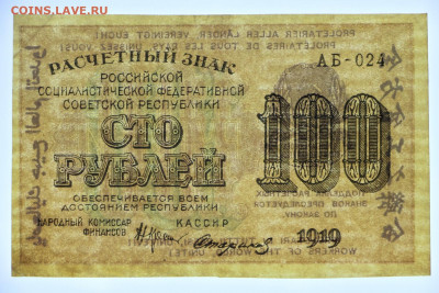 100 руб. 1919 год Стариков- 8.09.20 в 22.00 - б 073