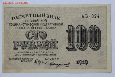 100 руб. 1919 год Стариков- 8.09.20 в 22.00 - б 011