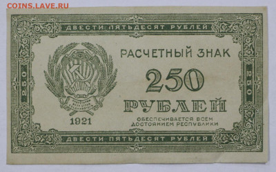 250 руб. 1921 год- 8.09.20 в 22.00 - б 017