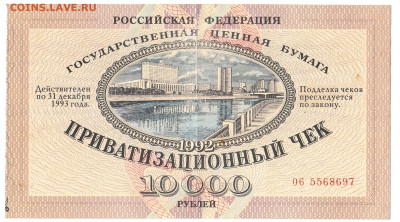 10000 руб Приватизационный чек 1992 До 7.09.2020 22-00 Мск - 9