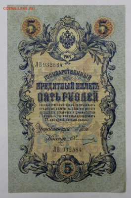 5 руб. 1909 г Шипов- Овчинников № 6-значный- 8.09.20 в 22.00 - 20,02,20 025