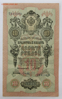 10 руб. 1909 год Шипов- Гусев- 8.09.20 в 22.00 - 6,05,19 041