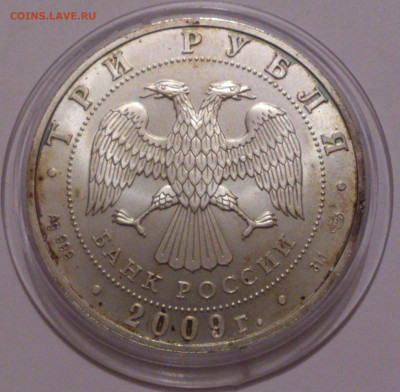 3 рубля 2009 года Георгий Победоносец. СПМД. Серебро 31,1 - DSC_4742