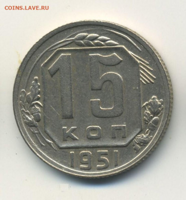 15 копеек 1951 с бонусом, до 08.09.20 22.00мск - Советы-реверс