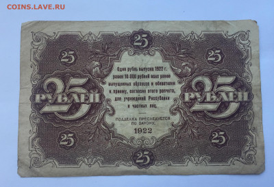 25 рублей 1922 с200 - IMG_5028.JPG