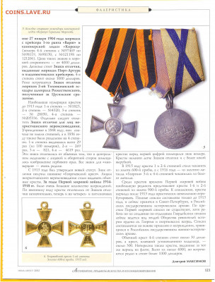 Статья "Высшая награда солдата" по Георгиевский крест - №2 - 0117