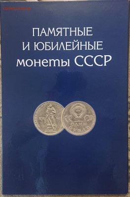 Полный набор монет СССР 1965-1991 в альбоме 68 штук до 10.09 - Untitled (6)