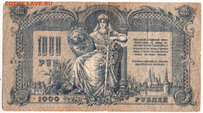 1000 рублей 1919 г. Ростов до 11.09.20 г. в 23.00 - 007