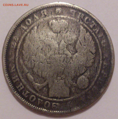 Монета рубль. 1833 или 1834 год. - DSC_4727