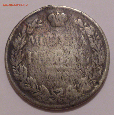 Монета рубль. 1833 или 1834 год. - DSC_4729