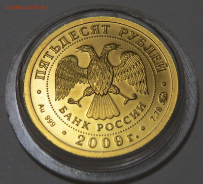 50 рублей 2009 г. Победоносец. ММД. 11.09.2020 г. - IMG_3605.JPG