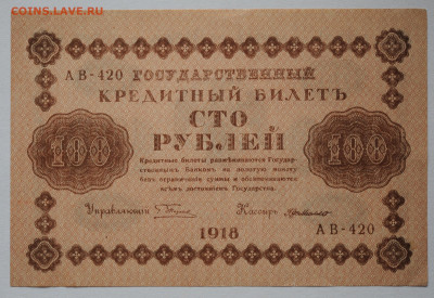 100 руб 1918 г AU,  до 12.09. до 22:00 - DSC_3849.JPG