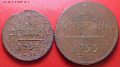 деньга 1798 год, 1 копейка 1799 год. До 09.09.20 - DSC07639.JPG