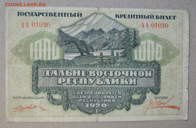 1000 рублей 1920 год Дальневосточная Республика  до 12.09.20 - DSCF0340.JPG