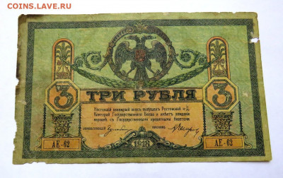 3 рубля 1918 г. до 14.09.20 г. 22:00 - IMG_0567.JPG