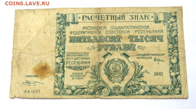 50 000 рублей 1921 г. до 14.09.20 г. 22:00 - IMG_0571.JPG