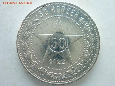 50 копеек 1922г. (пл), до 13.09.20г., 21.00 - P1080223.JPG