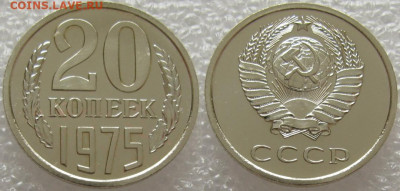 20 коп 1975г. ВUNC с 200р. до 15.09.2020г. 22:00 - 20к75