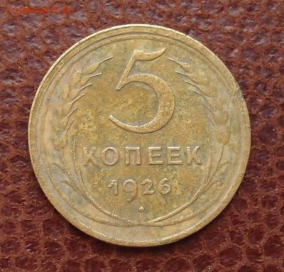 5 копеек 1926 год до 11,09 в 22,00 - P6174549.JPG