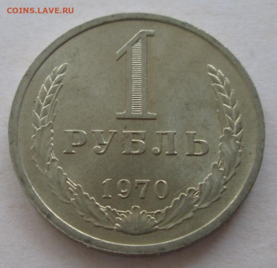 1 рубль 1970 года до 22.00 13.09.20 года - IMG_6984.JPG