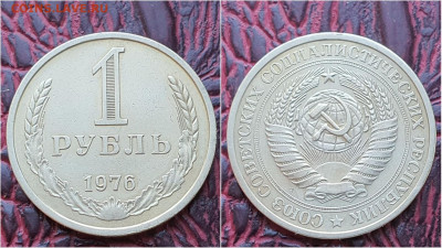 1 рубль 1976 год. До 14.09 - IMG_20200909_210501