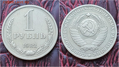 1 рубль 1982 год. До 14.09 - IMG_20200909_210514