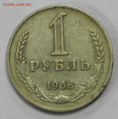 1 рубль 1968 год - 15.09.20 в 22.00 - б 018